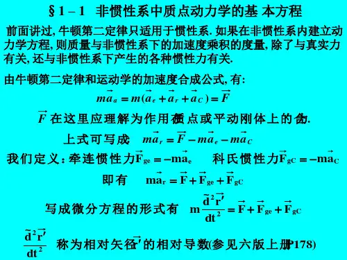 下2.非惯性系中的质点动力学