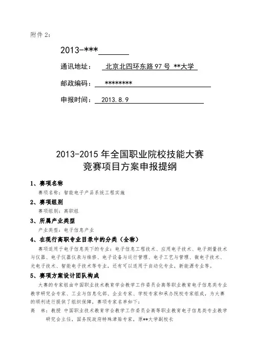 2013-2015年全国职业院校技能大赛竞赛项目方案申报提纲【模板】