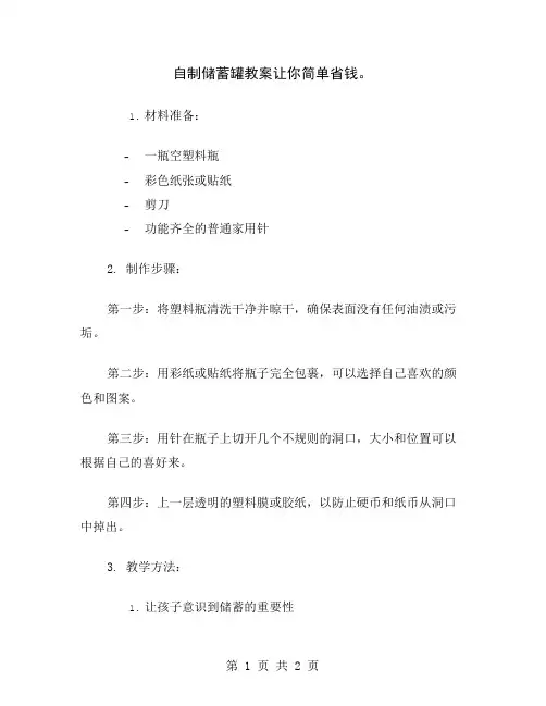 自制储蓄罐教案让你简单省钱
