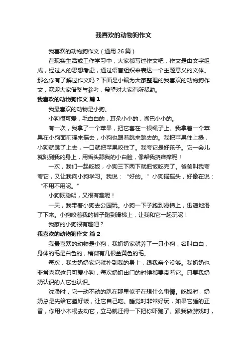 我喜欢的动物狗作文（通用26篇）