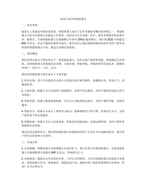 创业计划书智能机器人