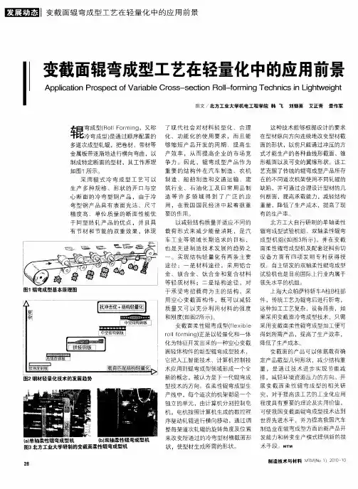 变截面辊弯成型工艺在轻量化中的应用前景