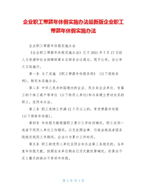 企业职工带薪年休假实施办法最新版企业职工带薪年休假实施办法