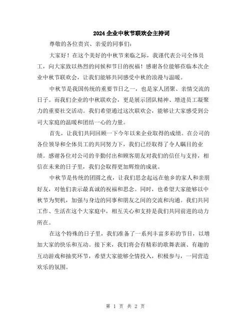 2024企业中秋节联欢会主持词