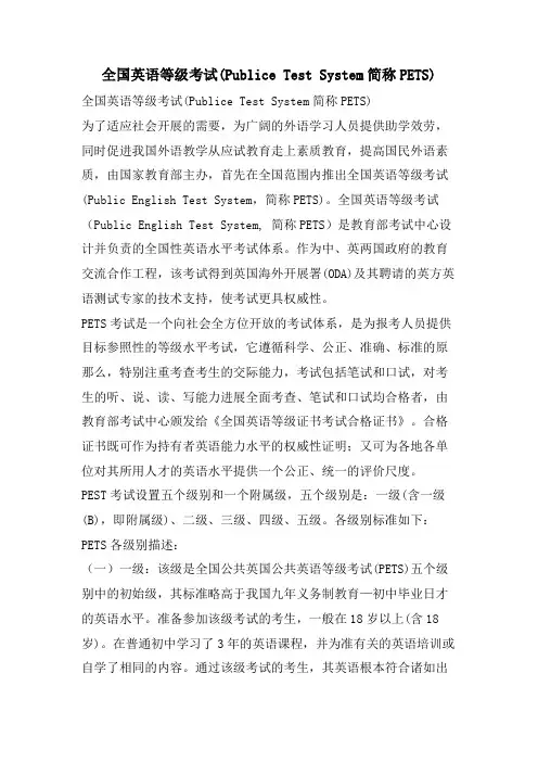 全国英语等级考试(Publice Test System简称PETS)