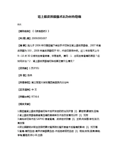 肾上腺皮质腺瘤术后为何有骨痛