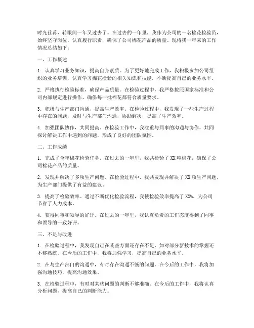 棉花检验员个人工作总结
