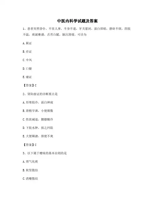 中医内科学试卷含答案(卷1精选)