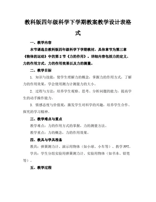 教科版四年级科学下学期教案教学设计表格式