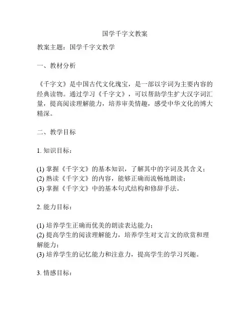国学千字文教案