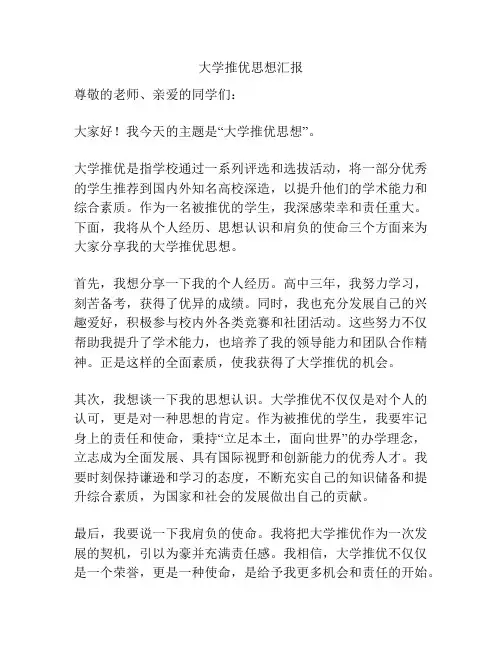 大学推优思想汇报