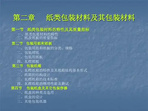 食品包装用纸ppt课件