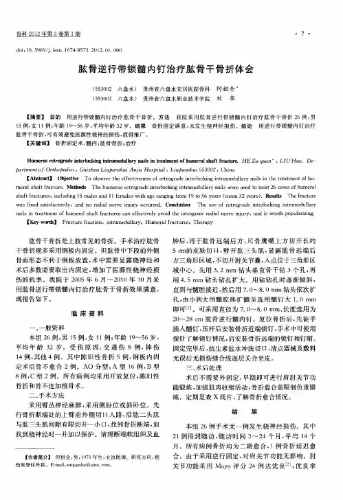 肱骨逆行带锁髓内钉治疗肱骨干骨折体会