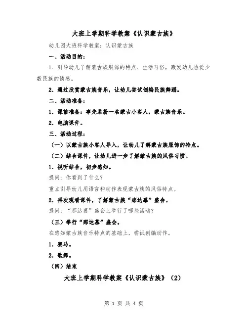 大班上学期科学教案《认识蒙古族》（2篇）