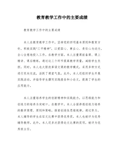 教育教学工作中的主要成绩