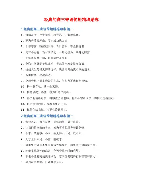 经典的高三寄语简短精辟励志