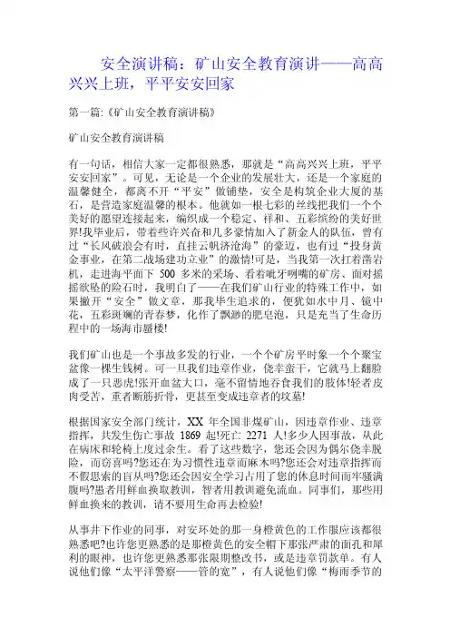 安全演讲稿：矿山安全教育演讲——高高兴兴上班，平平安安回家.doc