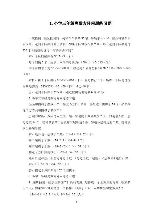 小学三年级奥数方阵问题练习题(最新)