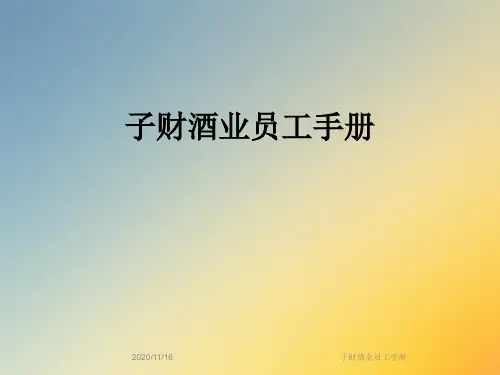 子财酒业员工手册