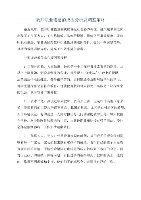 教师职业倦怠的成因分析及调整策略