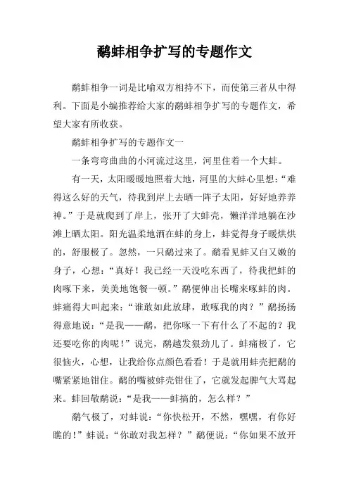 鹬蚌相争扩写的专题作文