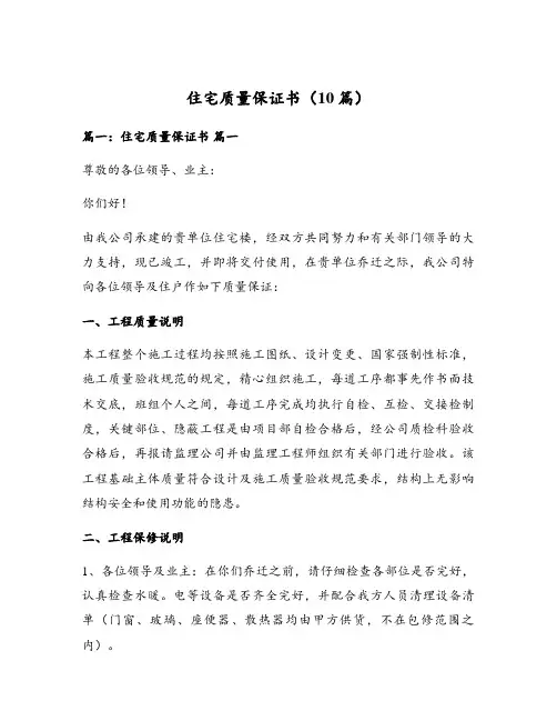 住宅质量保证书(10篇)