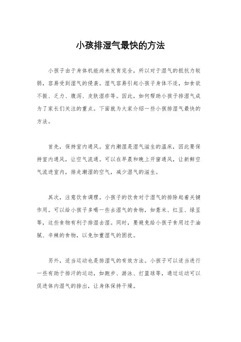 小孩排湿气最快的方法