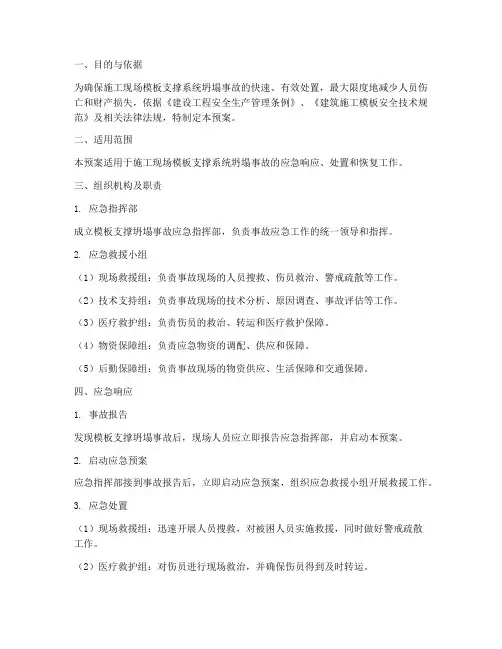 模板支撑坍塌应急预案
