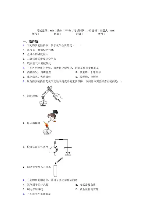《好题》人教版初中九年级化学第一章走进化学世界经典练习题(含答案)(1)