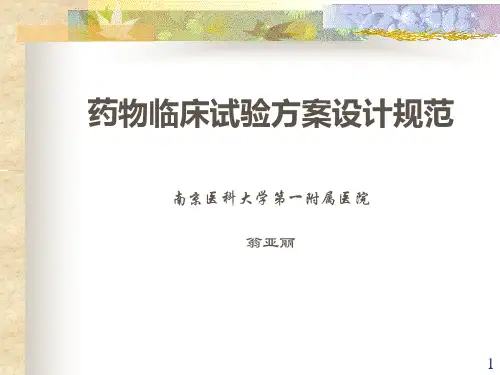 药物临床试验方案设计规范