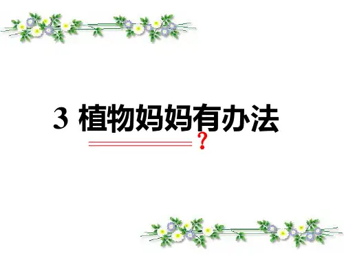 人教部编版二年级上册语文课件-《3植物妈妈有办法》(共30张PPT)