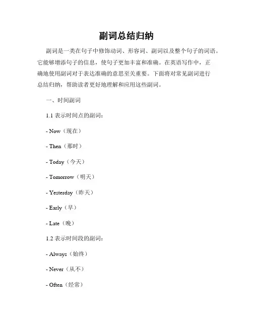 副词总结归纳