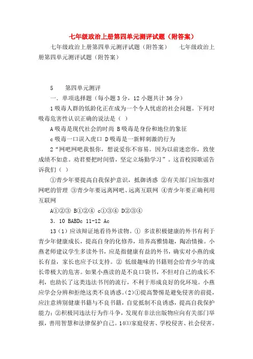 【初一政治试题精选】七年级政治上册第四单元测评试题(附答案)