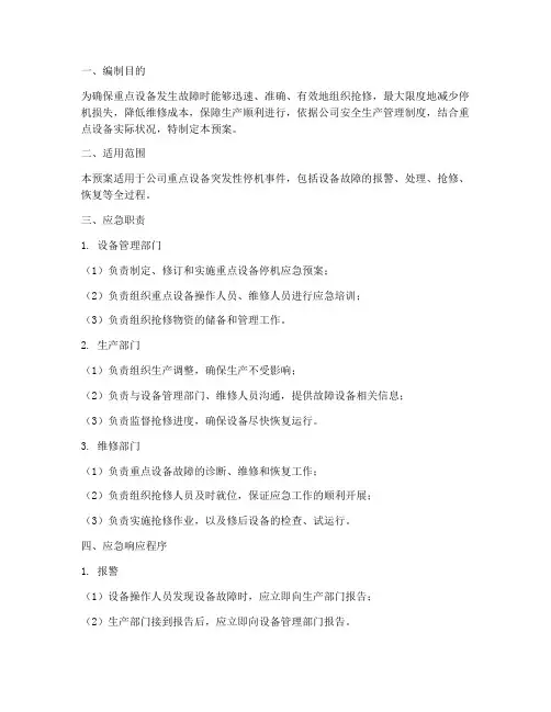重点设备停机应急预案
