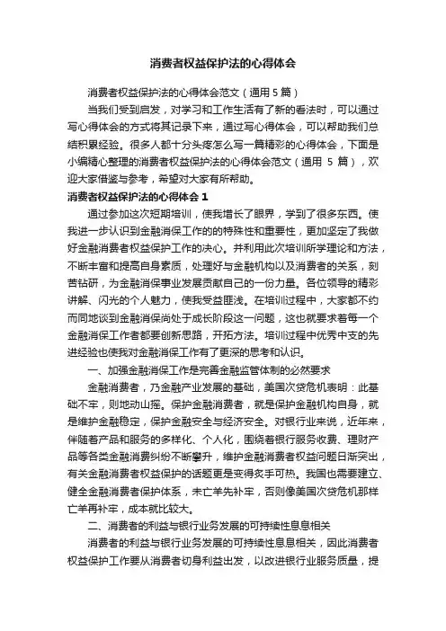 消费者权益保护法的心得体会范文（通用5篇）
