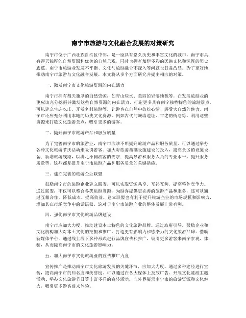 南宁市旅游与文化融合发展的对策研究