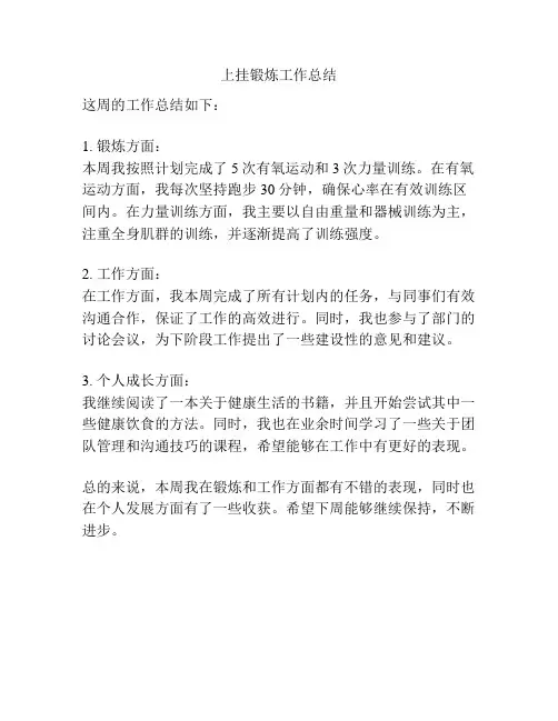 上挂锻炼工作总结