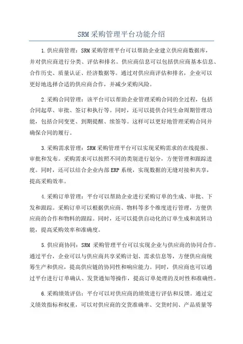 SRM采购管理平台功能介绍
