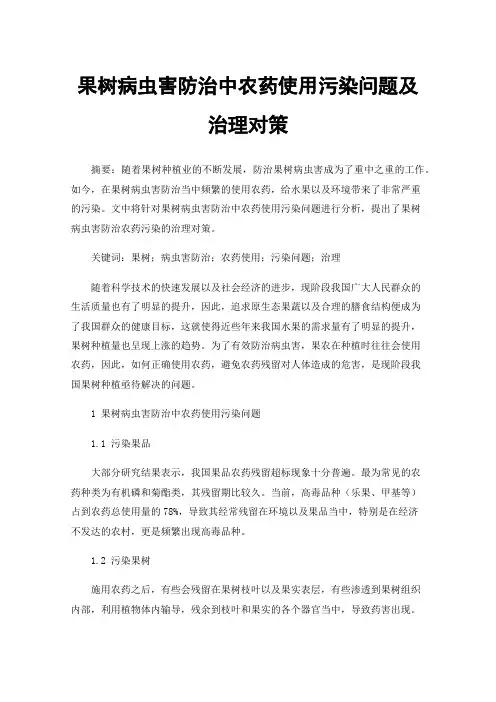 果树病虫害防治中农药使用污染问题及治理对策
