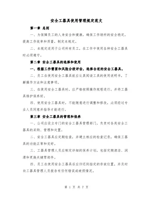 安全工器具使用管理规定范文(3篇)