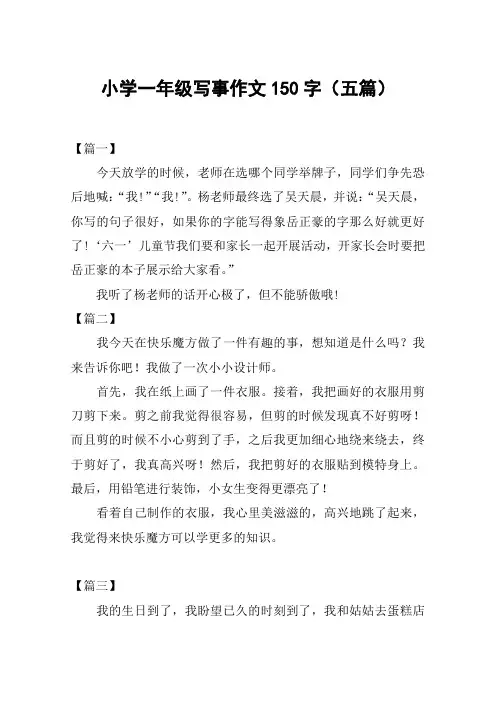 小学一年级写事作文150字(五篇)