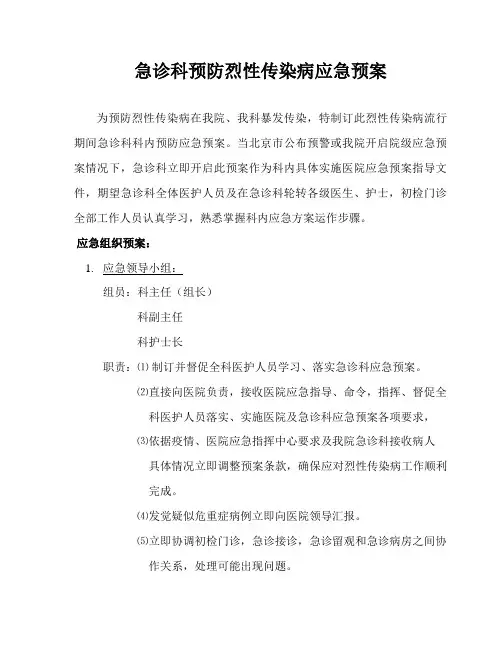 急诊科预防烈性传染病应急预案