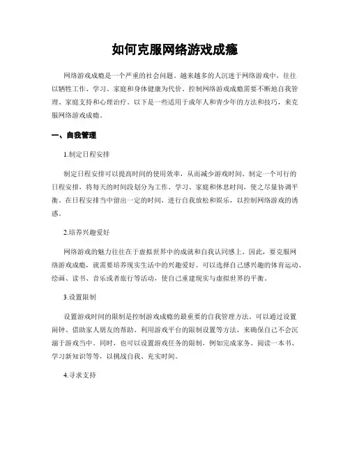 如何克服网络游戏成瘾