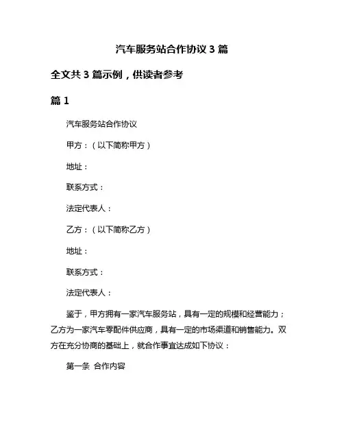汽车服务站合作协议3篇