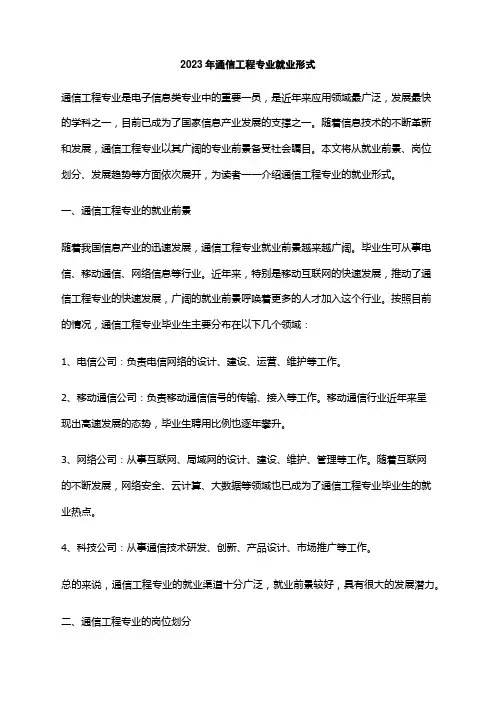 2023年通信工程专业就业形式