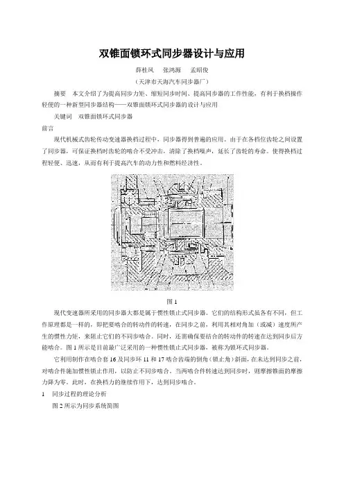 双锥面锁环式同步器设计与应用