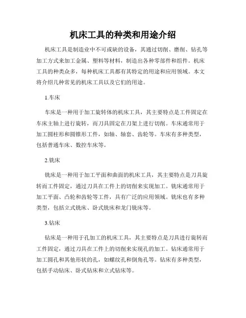 机床工具的种类和用途介绍