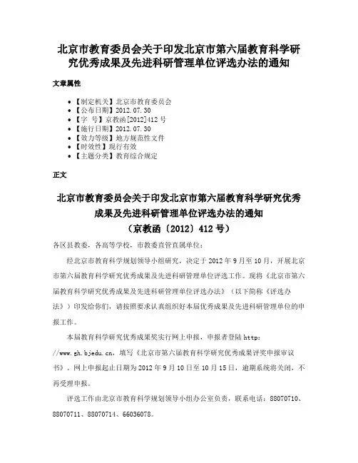 北京市教育委员会关于印发北京市第六届教育科学研究优秀成果及先进科研管理单位评选办法的通知