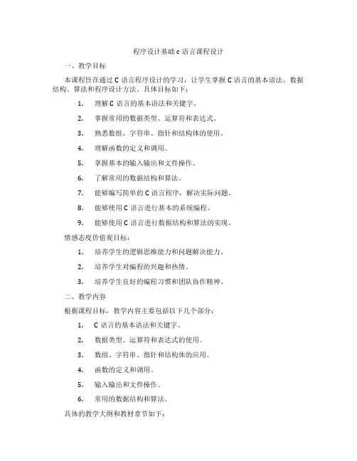 程序设计基础c语言课程设计
