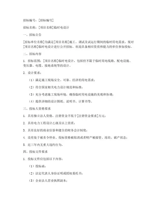 临时电设计招标文件